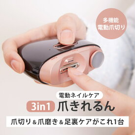 【楽天リアルタイムランキング1位】 爪キレるん 電動ネイルケア つめ切り 安全設計 充電式 静音 足裏ケア 角質処理 USB充電 1年保証 高齢者 介護用 赤ちゃん 爪 電動 自動爪切り 皮ケア 静音 充電式 軽量 プレゼント ギフト