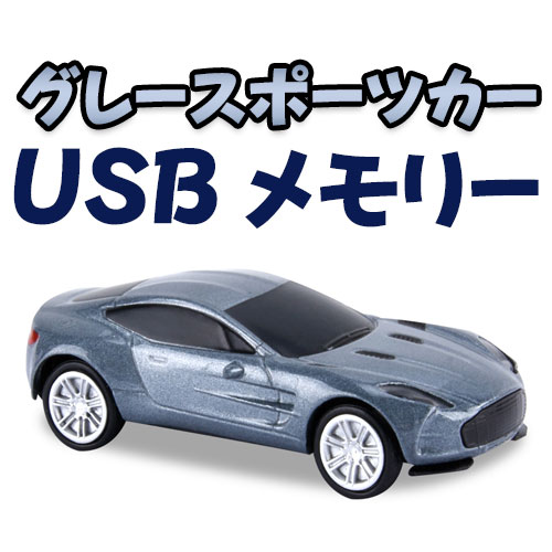 スポーツカーUSBメモリー グレースポーツカーUSB 8GB キャラクターUSB 期間限定送料無料 デザインUSB USB フィギュア アストンマーチンデザイン AL完売しました。