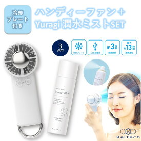 ハンディーファン 冷却プレート Yuragi 潤水 ミスト セット 手持ち扇風機 卓上扇風機 小型扇風機 携帯扇風機 ネッククーラー 熱さ対策 熱中症対策 ミスト プレゼント お中元 カルテック COOL AIR KL-HF02 4～5営業日以内に発送