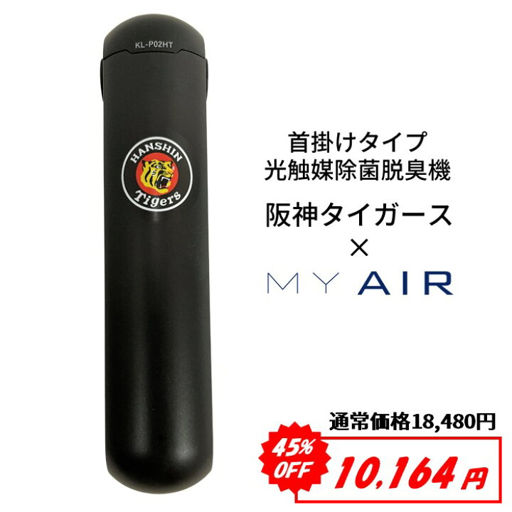 楽天市場】阪神タイガース 空気清浄機 小型 除菌 脱臭機 MY AIR 首掛け