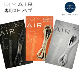 【カルテック公式】MY AIR 専用ストラップ マイエアー 除菌脱臭機 首掛けタイプ 空気清浄機 KL-P01-P1 黒 白 ブラック ホワイト オレンジ 付け替え パーソナル除菌脱臭機 Kaltech 光触媒 首掛け空気清浄機 除菌 消臭 日本製 携帯空気清浄機