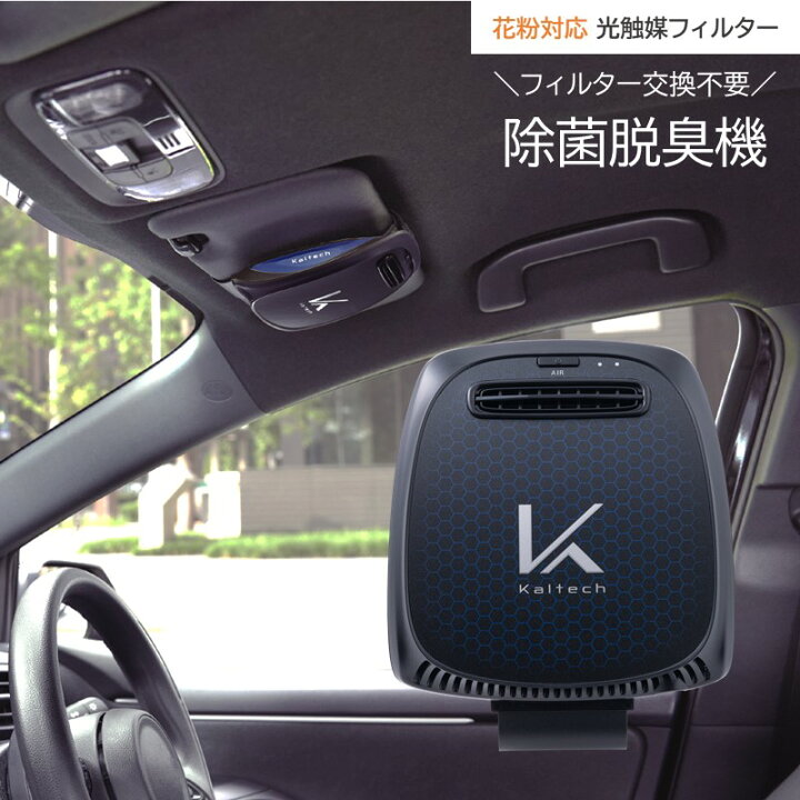 楽天市場】花粉対応 車用 空気清浄機 光触媒 除菌 脱臭機 車載 KL-C01 