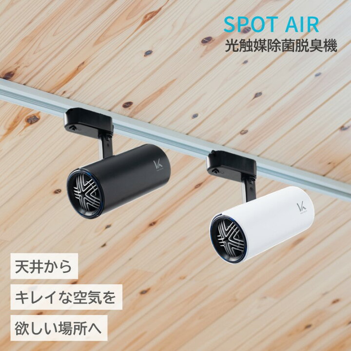楽天市場】スポットエアー 空気清浄機 ダクトレール 除菌脱臭機 