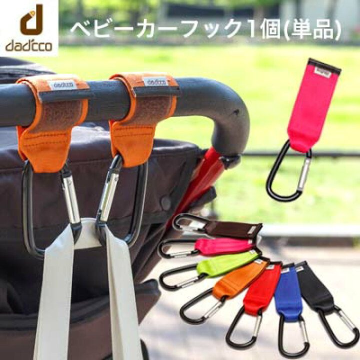 楽天市場 ベビーカー フック おしゃれ ダディッコ 単品１個 バギーフック カラビナ製 フック ホルダー メール便送料無料 ベビーカーフック 荷物かけ おでかけ ｋａｌｕｌｕ カルル