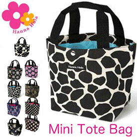 ハンナフラ ミニトートバッグ Hanna Hula ランチバッグ レディース 軽量 軽い 小さい お散歩 サブバッグ ミニバッグ ハワイアン ジラフ