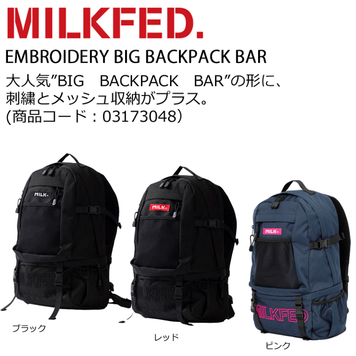 楽天市場】MILKFED. ミルクフェド リュック EMBROIDERY BIG 楽天市場】MILKFED. ミルクフェド リュック EMBROIDERY BIG