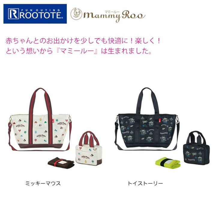 楽天市場 10 Off おまけ付き ルートート Rootote マザーズバッグ マミールー ミッキーマウス トイストーリー ディズニー 撥水加工 2way トートバッグ ショルダーバッグ 軽量 大容量 4441 ｋａｌｕｌｕ カルル