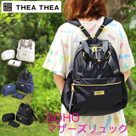 【ノベルティあり】マザーズリュック ティアティア Thea Thea SOHO 大人のマザーズ リュック 撥水加工 2way マザーズバッグ