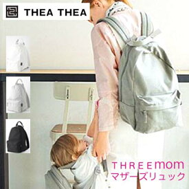 【おまけ付き】ティアティア Thea Thea マザーズリュック THREE mom キャンバス 軽量 マザーズリュック ママバッグ マザーバッグ 通勤