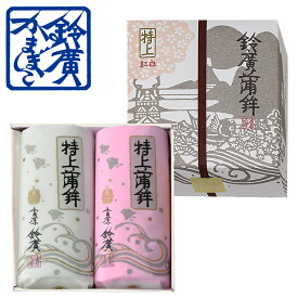 特上蒲鉾紅白2本包 かまぼこ 蒲鉾 贈り物 ギフト 内祝い お土産 老舗 小田原 箱根 ご当地 グルメ 詰合せ 詰め合わせ お取り寄せ 小田原鈴廣かまぼこ 敬老の日 お歳暮 お中元