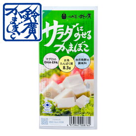 サラダにのせるかまぼこ　かまぼこ　蒲鉾　 小田原　箱根　 お土産　老舗　 ご当地　グルメ　 おつまみ　お弁当　サラダ　小田原鈴廣かまぼこ