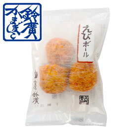 えびボール かまぼこ 蒲鉾 小田原 箱根 お土産 老舗 ご当地 グルメ おつまみ お弁当 おやつ おでん種 小田原鈴廣かまぼこ