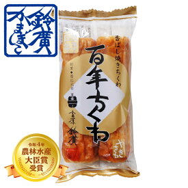 百年ちくわ（焼）2本 かまぼこ 蒲鉾 小田原 箱根 お土産 老舗 ご当地 グルメ おつまみ お弁当 おやつ おでん種 小田原鈴廣かまぼこ