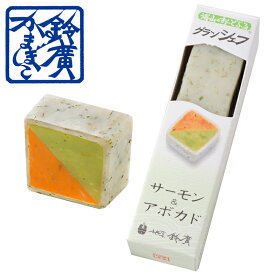 グランシェフ　サーモン＆アボカド かまぼこ 蒲鉾 小田原 箱根 お土産 老舗 ご当地 グルメ おつまみ オードブル ワイン 小田原鈴廣かまぼこ