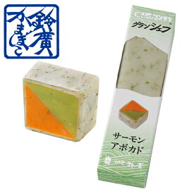 グランシェフ　サーモン＆アボカド かまぼこ 蒲鉾 小田原 箱根 お土産 老舗 ご当地 グルメ おつまみ オードブル ワイン 小田原鈴廣かまぼこ