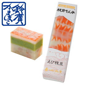 板前ちんみ　えび枝豆 かまぼこ 蒲鉾 小田原 箱根 お土産 老舗 ご当地 グルメ おつまみ オードブル ワイン 日本酒 小田原鈴廣かまぼこ