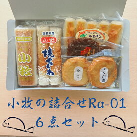 小牧かまぼこ 小牧の詰合せRa-01 かまぼこ ちくわ 揚げ天 チーズ しぐれ煮 710g 1箱 6点入