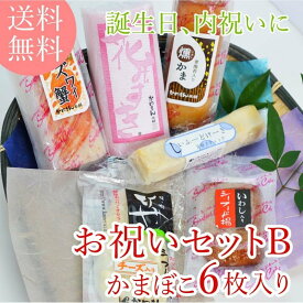 お祝いセットB ギフト 送料無料 かまぼこ 蒲鉾 ギフト カマボコ おつまみ 練り物 笹かまぼこ 揚げ物 お取り寄せ　父の日 内祝 お祝い 誕生日 チーズ蒲鉾 いわき市 福島県 海産物 特産品 贈り物 贈答 シーフードおつまみ ご褒美 自分用 お返し 惣菜 母の日 父の日 お中元