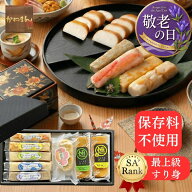 【5％OFFクーポン！】敬老の日に！蒲鉾の老舗かねまん本舗 8種8品 [保存料 着色料 人工甘味料 無添加]ス…