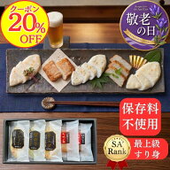 【20％OFFクーポン！】敬老の日に！蒲鉾の老舗かねまん本舗 おつまみ ギフト 5種 お試し 笹かま チーズ …