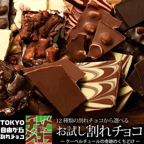 楽天市場 割れチョコ 人気ランキング1位 売れ筋商品