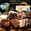 割れチョコ お試し 選べる25種 チョコレート　東京　自由が丘 チュべ・ド・ショコラ クーベルチュール　楽天スイーツ…