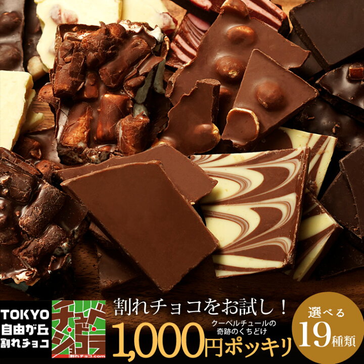 楽天市場 選べる19種お試し割れチョコ 割れチョコをお手軽価格でお試し 東京 自由が丘 チュべ ド ショコラ クーベルチュール 割れチョコ ラッピング ギフトバッグ不可 蒲屋忠兵衛商店