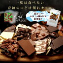 割れチョコ お試し 選べる25種 チョコレート　東京　自由が丘 チュべ・ド・ショコラ クーベルチュール　楽天スイーツ…