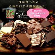 割れチョコ お試し 選べる25種 チョコレート　東京　自由が丘 チュべ・ド・ショコラ クーベルチュール　…