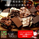 割れチョコ お試し 選べる21種　チョコレート　東京　自由が丘 チュべ・ド・ショコラ クーベルチュール　楽天スイーツ…