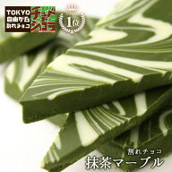【割れチョコ抹茶マーブル500g】東京 自由が丘 チュベ・ド・ショコラ クーベルチュールチョコレート 抹茶…