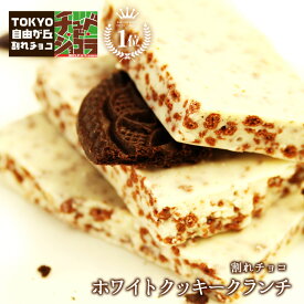 【割れチョコホワイトクッキークランチ 400g】東京 自由が丘 チュベ・ド・ショコラ クーベルチュールチョコレート ホワイト　クッキー＆クリーム　ギフトラッピング不可