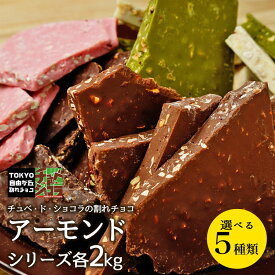 【割れチョコアーモンドシリーズ　2kg】東京 自由が丘 チュベ・ド・ショコラ クーベルチュールチョコレート ミルク　ビター　ホワイト　抹茶　イチゴ　ギフトラッピング不可