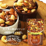 お試しあめがけナッツミックス150g　飴がけ　アーモンド　カシューナッツ　マカダミアナッツ　ピーカンナ…
