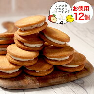 林檎とレモンのバターサンド 徳用12個セット　青森　バターサンド　ガレット　クッキーサンド　蒲屋忠兵…