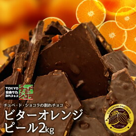 【割れチョコビターオレンジピール 2kg】東京 自由が丘 チュベ・ド・ショコラ クーベルチュールチョコレート オレンジ　ビター　ギフトラッピング不可