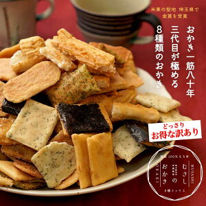 むさしのおかき  送料無料 訳あり かき餅 大ボリューム 山盛り お徳用 ふぞろい 業務用