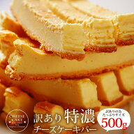 訳あり　特濃チーズケーキバー　選べる2種類 各500g　ベイクドチーズ　レアチーズ　チーズケーキ　BUKOチ…