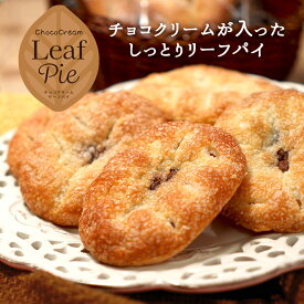 チョコクリームリーフパイ 20個セット　徳用 送料無料 オヤツ 土産 リーフパイ チョコレート チョコパイ
