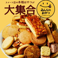 13種類から選べる みんなのおやつ お試し 1000円ぽっきり　送料無料 スイーツ 焼菓子 ナッツ クッキー フ…