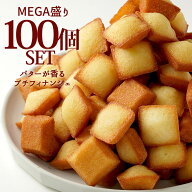 プチフィナンシェ100個セット　フィナンシェ　洋菓子　大容量　徳用　発酵バター　プチギフト　スイーツ…