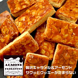 訳ありフロランタン クッキー 大容量 山盛り アーモンド キャラメル 焼き菓子 スイーツ お菓子 みんなのおやつ 個包装 小分け 送料無料