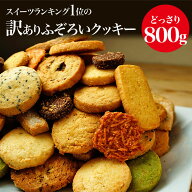 今なら10%OFF　ふぞろいのクッキー 12種800g　スイーツ店のこだわりクッキーに訳ありを800g　大容量　山…