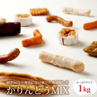 かりんとう 9種ミックス 1kg　おやつ　お茶請け　お菓子　大容量　黒糖　老舗　大阪名物　岡部製菓　蒲屋…