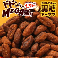 かりんとう屋の黒糖ドーナツ 1.2kg　徳用 大容量 オヤツ 土産 ドーナツ 甜菜糖 黒糖 かりんとう メガ盛り…