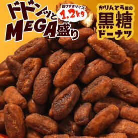 かりんとう屋の黒糖ドーナツ 1.2kg　※4月17日以降の発送　徳用 大容量 オヤツ 土産 ドーナツ 甜菜糖 黒糖 かりんとう メガ盛り もっちり 送料無料