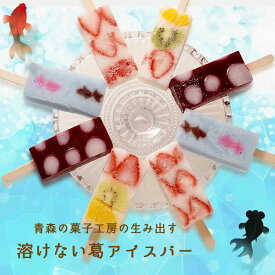 今だけ30%OFF 葛アイスバー　溶けない不思議なアイス！？和菓子でおなじみの葛がアイスバーになりました！