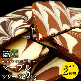 【割れチョコマーブルシリーズ　2kg】東京 自由が丘 チュベ・ド・ショコラ クーベルチュールチョコレート ミルク　ビター　ギフトラッピング不可