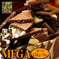 今なら10%OFF　割れチョコ メガミックス　訳あり 選べるサイズ　1.5kg　2kg　10種 東京　自由が丘 チュべ…