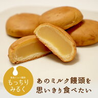 もっちりミルク 30個　ミルク饅頭　訳あり 土産 みるくまんじゅう 送料無料 ご自宅用 和菓子 洋菓子 蒲屋…